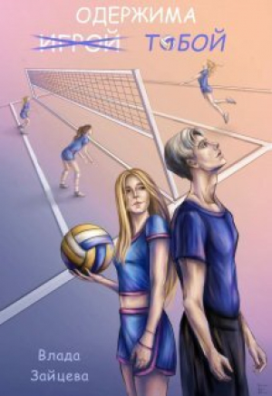 обложка книги Одержима и̶г̶р̶о̶й̶ тобой (СИ) - Влада Зайцева
