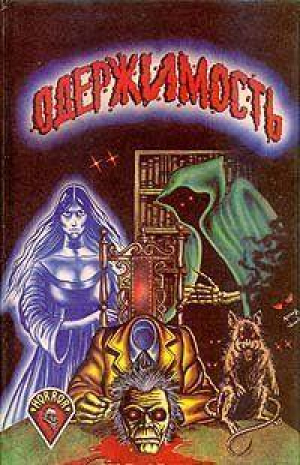 обложка книги Одержимость - Брэм Стокер