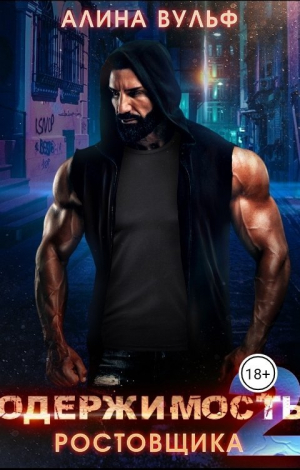 обложка книги Одержимость Ростовщика 2 (СИ) - Алина Вульф