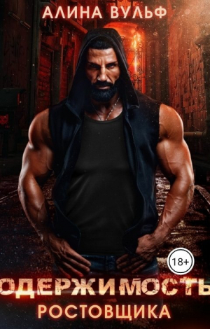 обложка книги Одержимость Ростовщика (СИ) - Алина Вульф