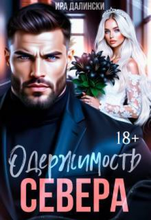 обложка книги Одержимость Севера (СИ) - Ира Далински