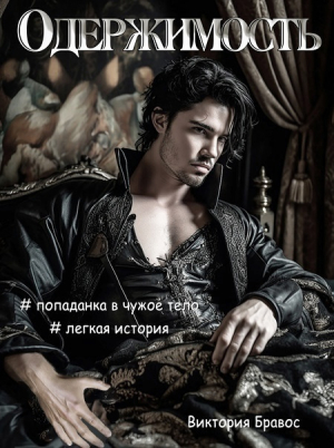 обложка книги Одержимость (СИ) - Виктория Бравос