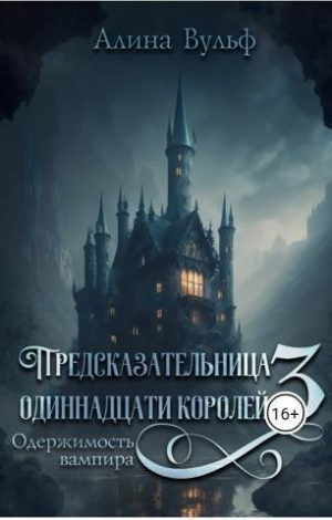 обложка книги Одержимость Вампира (СИ) - Алина Вульф