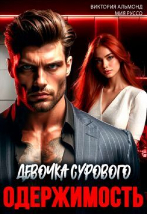 обложка книги Одержимость. Девочка Сурового (СИ) - Мия Руссо