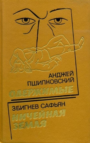 обложка книги Одержимые - Анджей Пшипковский