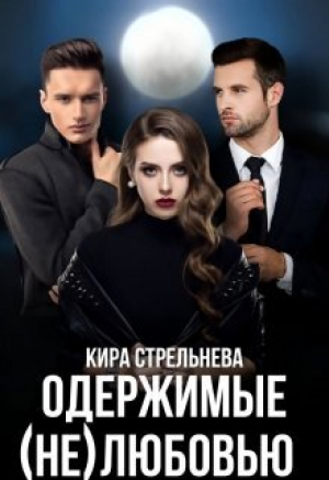 обложка книги Одержимые (не)любовью (СИ) - Кира Стрельнева