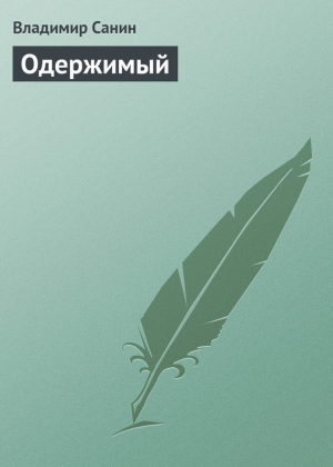 обложка книги Одержимый - Владимир Санин