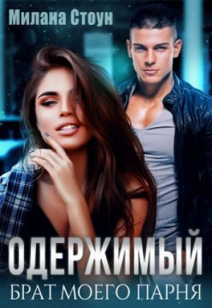 обложка книги Одержимый брат моего парня (СИ) - Милана Стоун