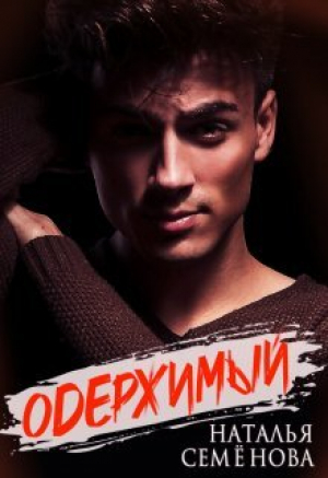 обложка книги Одержимый (СИ) - Наталья Семенова