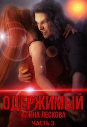 обложка книги Одержимый (СИ) - Алина Лескова