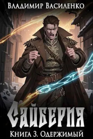 обложка книги Одержимый (СИ) - Владимир Василенко