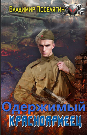 обложка книги Одержимый (СИ) - Владимир Поселягин