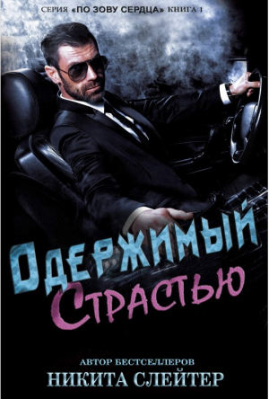 обложка книги Одержимый страстью (ЛП) - Никита Слейтер