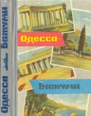 обложка книги Одесса-Батуми - Аркадий Гайворон