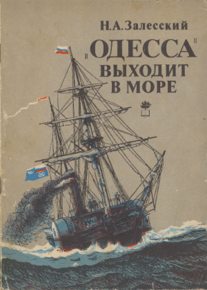 обложка книги «Одесса» выходит в море: Возникновение парового мореплавания на Черном море, 1827-1855 гг. - Николай Залесский