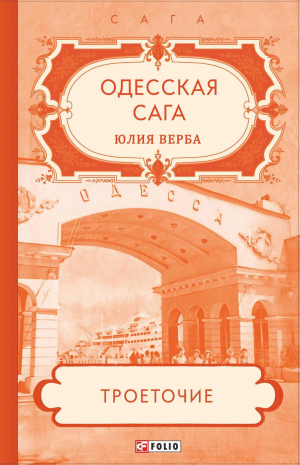 обложка книги Одесская сага. Троеточие… - Юлия Верба