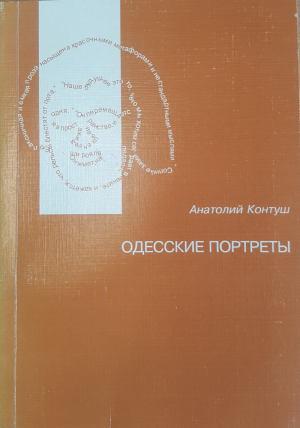 обложка книги Одесские портреты - Анатолий Контуш