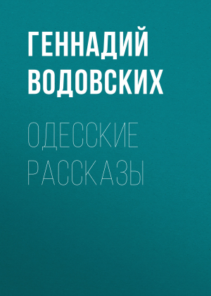 обложка книги Одесские рассказы - Геннадий Водовских
