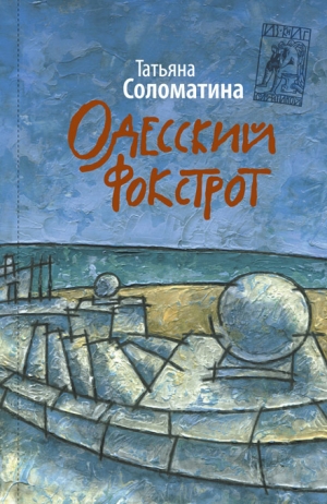 обложка книги Одесский фокстрот - Татьяна Соломатина