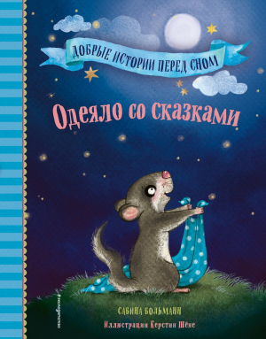 обложка книги Одеяло со сказками - Сабина Больманн