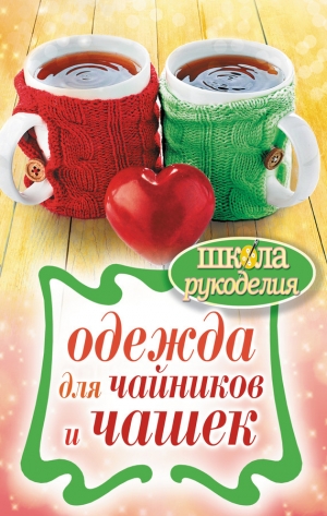 обложка книги Одежда для чайников и чашек - Евгения Михайлова