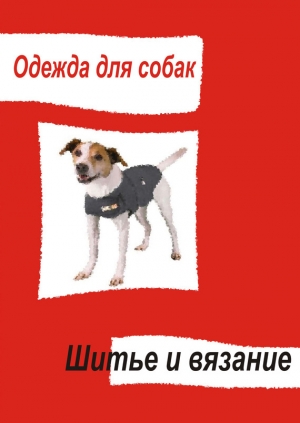 обложка книги Одежда для собак. Шитье и вязание - Илья Мельников