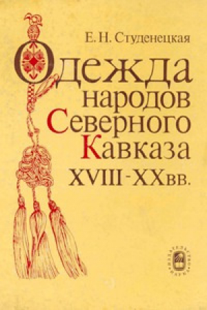 обложка книги Одежда народов Северного Кавказа XVIII-XX вв. - Евгения Студенецкая