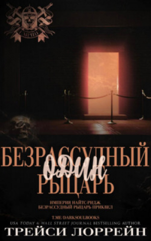 обложка книги Один безрассудный рыцарь (ЛП) - Трейси Лоррейн