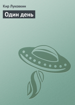 обложка книги Один день - Кир Луковкин