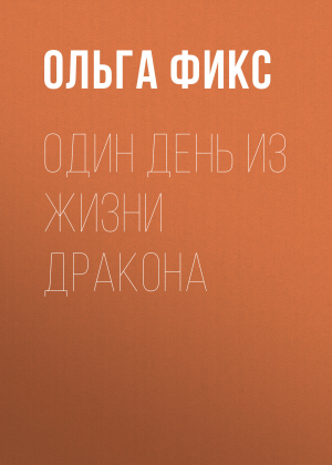 обложка книги Один день из жизни Дракона - Ольга Фикс