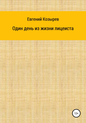 обложка книги Один день из жизни лицеиста - Евгений Козырев