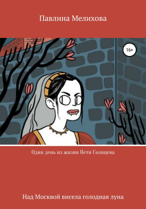 обложка книги Один день из жизни Пети Солнцева - Павлина Мелихова
