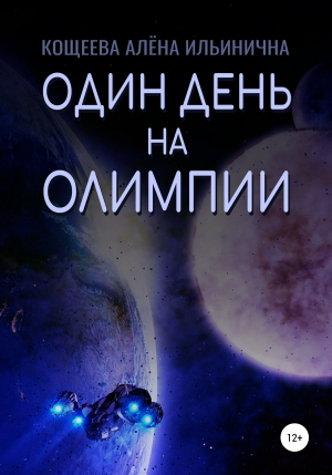 обложка книги Один день на Олимпии - Алёна Кощеева