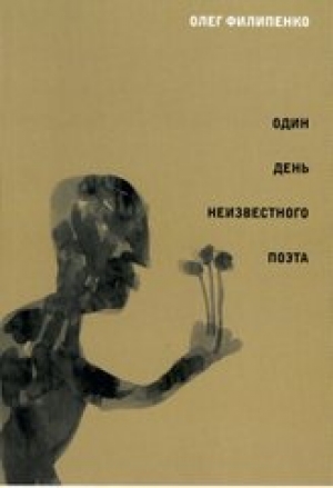 обложка книги Один день неизвестного поэта - Олег Филипенко
