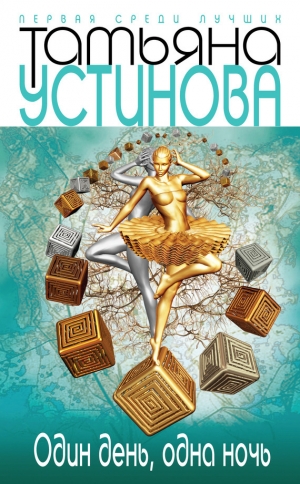 обложка книги Один день, одна ночь - Татьяна Устинова