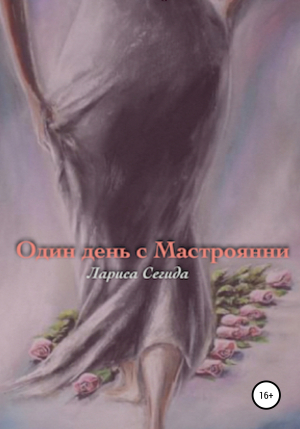 обложка книги Один день с Мастроянни - Лариса Сегида
