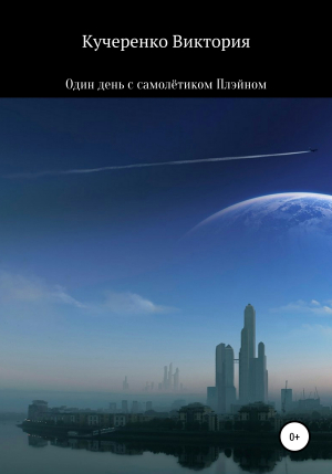 обложка книги Один день с самолётиком Плэйном - Виктория Кучеренко