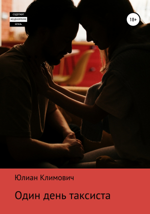 обложка книги Один день таксиста - Юлиан Климович