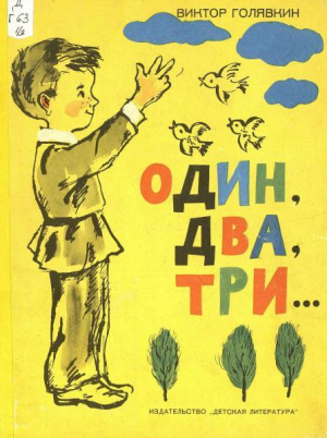 обложка книги Один, два, три... - Виктор Голявкин