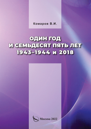 обложка книги Один год и семьдесят пять лет. 1943–1944 и 2018 - Владимир Комаров
