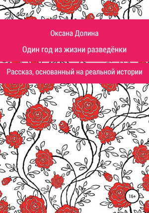 обложка книги Один год из жизни разведёнки - Оксана Долина