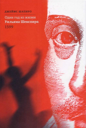 обложка книги Один год из жизни Уильяма Шекспира. 1599 - Джеймс Шапиро