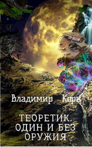 обложка книги Один и без оружия (СИ) - Владимир Корн