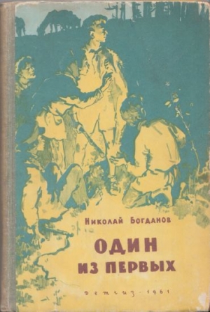 обложка книги Один из первых - Николай Богданов