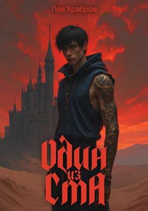 обложка книги Один из ста (СИ) - Лев Храбров
