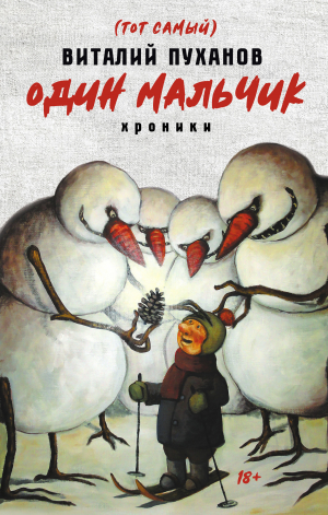 обложка книги Один мальчик - Виталий Пуханов