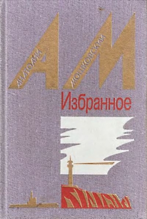 обложка книги Один на один - Анатолий Мошковский