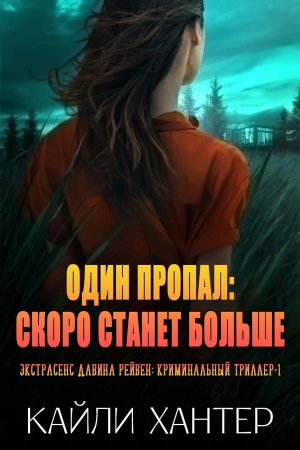 обложка книги Один пропал: Скоро станет больше (ЛП) - Кайли Хантер
