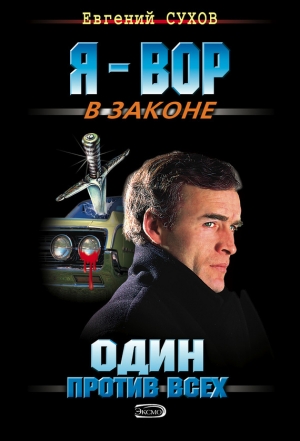 обложка книги Один против всех - Евгений Сухов