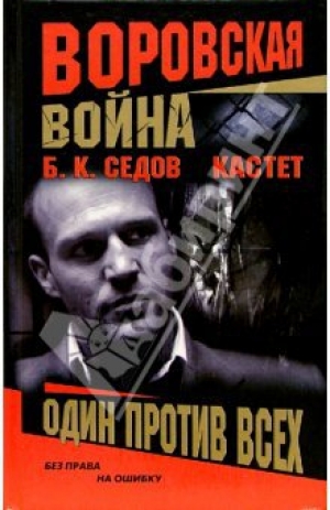 обложка книги Один против всех - Б. Седов